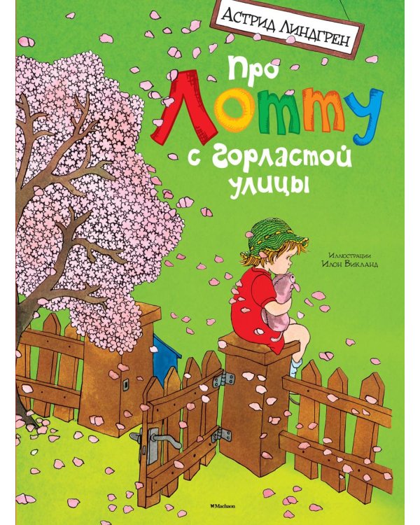 Про Лотту с Горластой улицы: веселые истории