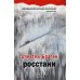 Росстани
