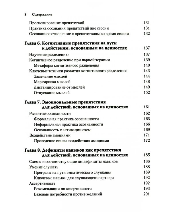 Терапия принятия и ответственности для пар. Клиническое руководство по использованию осознанности, ценностей и схема-терапии для восст-ления отношений