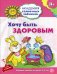 Академия солнечных зайчиков. Хочу быть здоровым. Развивающие задания и игра для детей 3-4 года. ФГОС ДО
