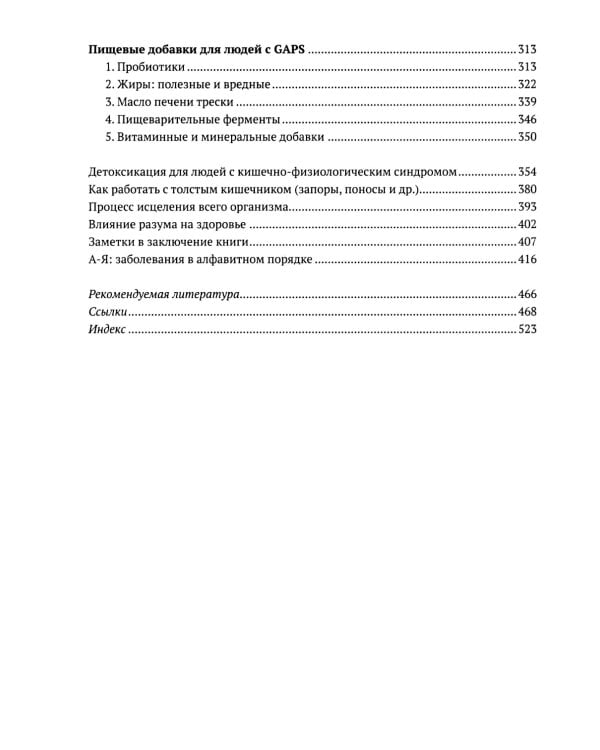 Диета GAPS. Устраните причину любых хронических заболеваний