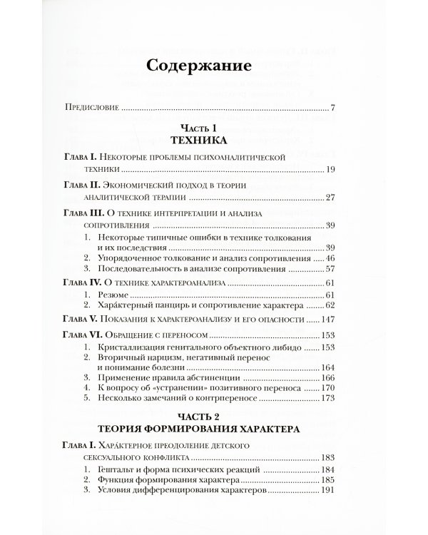 Характероанализ: Техника и основные положения для обучающихся и практикующих аналитиков.
