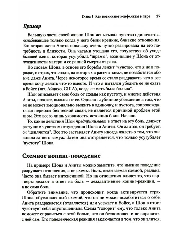 Терапия принятия и ответственности для пар. Клиническое руководство по использованию осознанности, ценностей и схема-терапии для восст-ления отношений