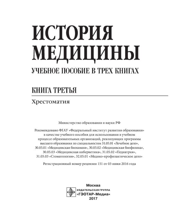 История медицины. В 3 кн. Кн. 3. Хрестоматия: Учебное пособие