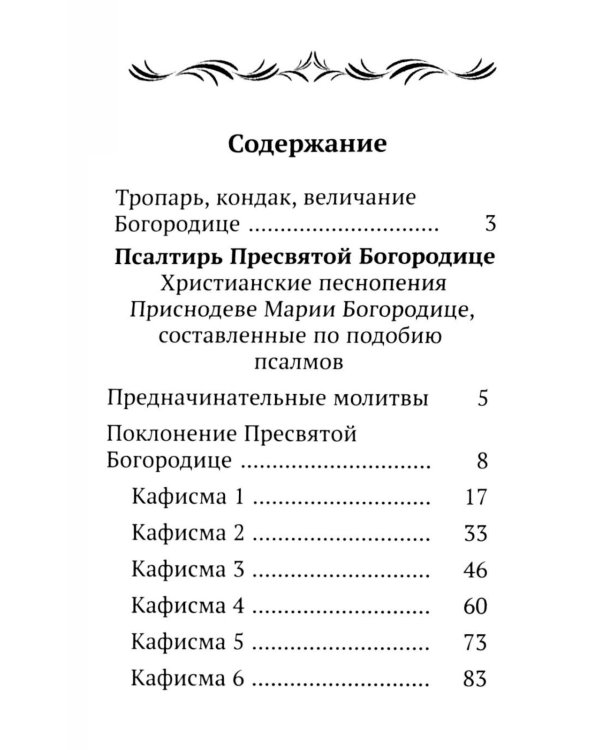 Псалтирь ко Пресвятой Богородице. Богородичное правило. Пяточисленные молитвы