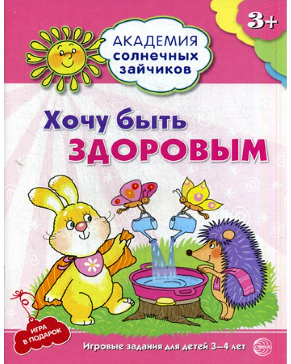 Академия солнечных зайчиков. Хочу быть здоровым. Развивающие задания и игра для детей 3-4 года. ФГОС ДО