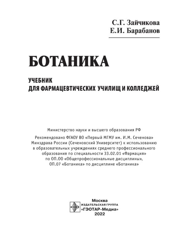 Ботаника: Учебник