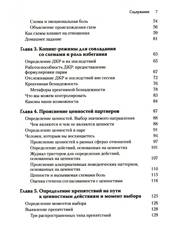 Терапия принятия и ответственности для пар. Клиническое руководство по использованию осознанности, ценностей и схема-терапии для восст-ления отношений