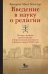 Введение в науку о религии: четыре лекции, прочитанные в Королевском институте в феврале-марте 1870 года. 2-е изд., испр.и доп