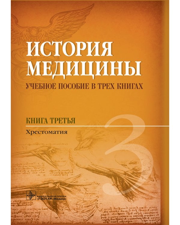История медицины. В 3 кн. Кн. 3. Хрестоматия: Учебное пособие