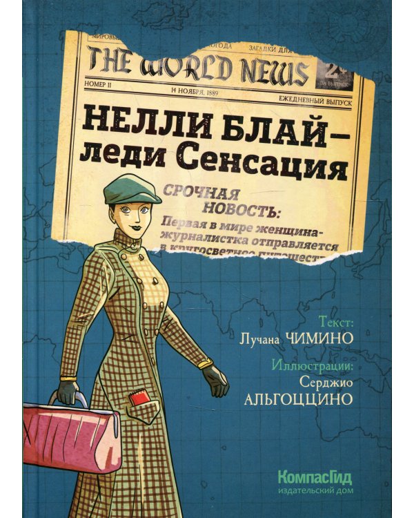 Нелли Блай - леди Сенсация: граф.роман