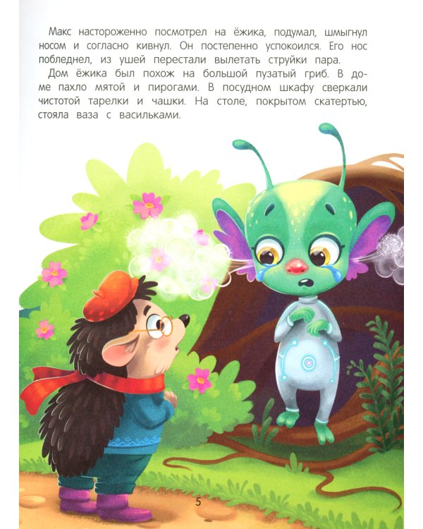 Приключения Макса в лесу