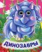Динозавры