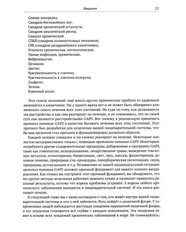 Диета GAPS. Устраните причину любых хронических заболеваний