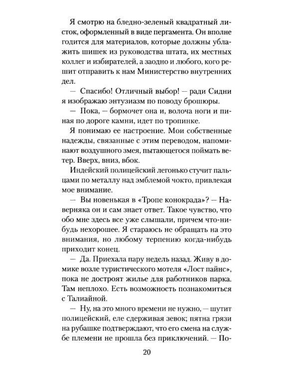 Тропой забытых душ: роман