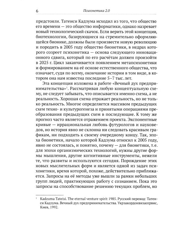 Психонетика 2.0. Основы постинформационных технологий