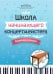 Школа начинающего концертмейстера: фортепиано и ксилофон: Учебное пособие