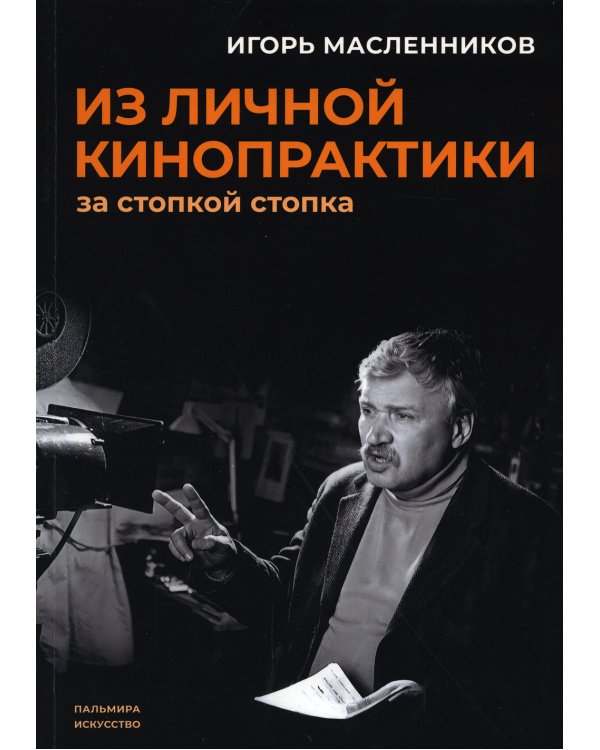 Из личной кинопрактики. За стопкой стопка