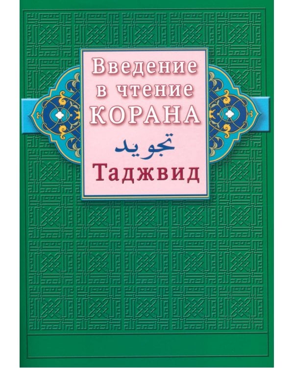 Введение в чтение Корана. Таджвид