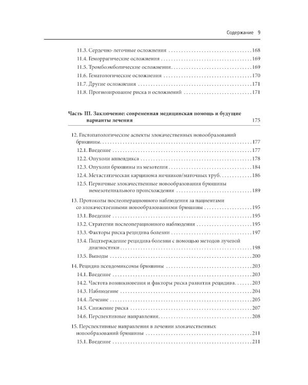 Практическое руководство по злокачественным новообразованиям брюшины