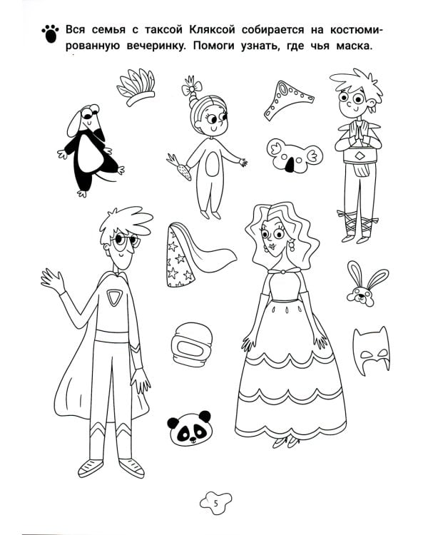 Любопытные задачки от длинной собачки: 5+. 2-е изд