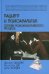 Пациент и психоаналитик. Основы психоаналитического процесса