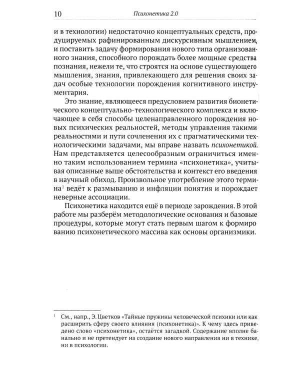 Психонетика 2.0. Основы постинформационных технологий