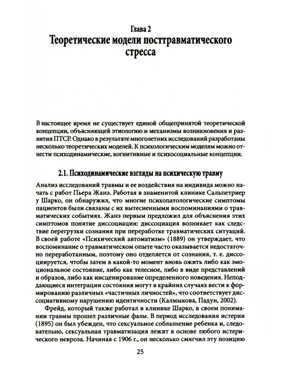Психология посттравматического стресса. Ч. 1: Теория и методы: практическое руководство