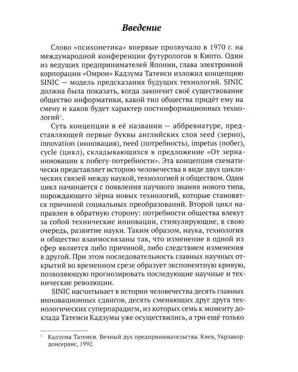 Психонетика 2.0. Основы постинформационных технологий