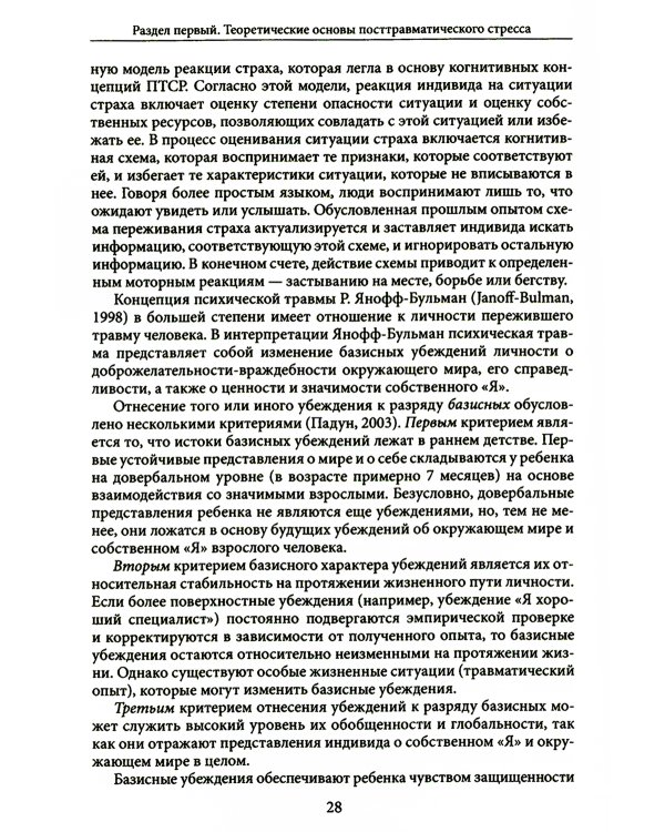 Психология посттравматического стресса. Ч. 1: Теория и методы: практическое руководство