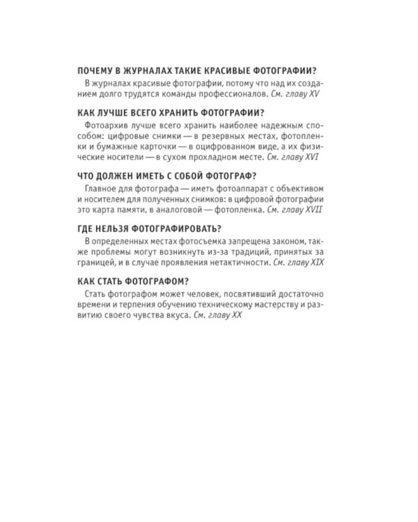 Фотография. Знания, которые не займут много места