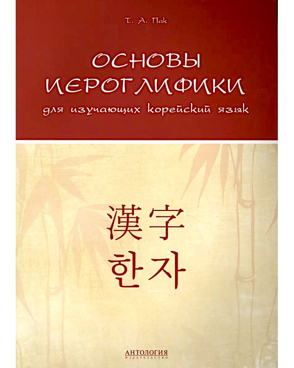 Основы иероглифики для изучающих корейский язык: учебно-методическое пособие
