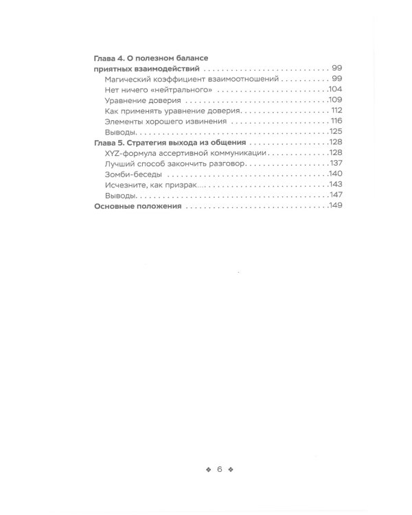 Социальные уравнения. Формулы настоящей дружбы, очарования, доверия и общительности