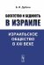 Богатство и бедность в Израиле: Израильское общество в XXI веке. 3-е изд., доп