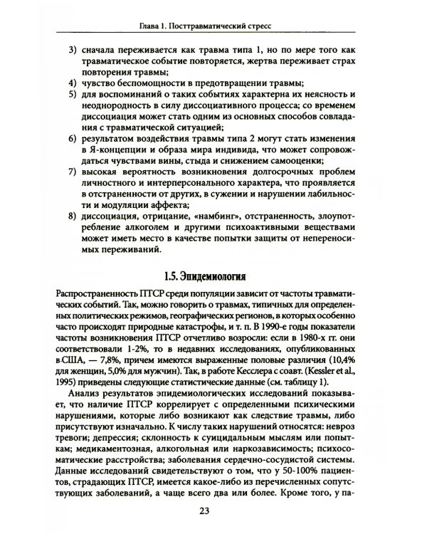 Психология посттравматического стресса. Ч. 1: Теория и методы: практическое руководство