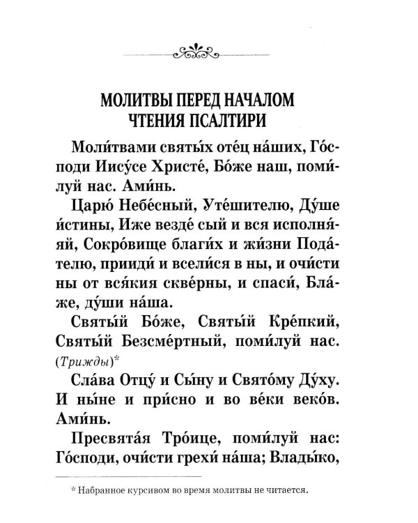 Псалтирь крупным шрифтом (пер.)