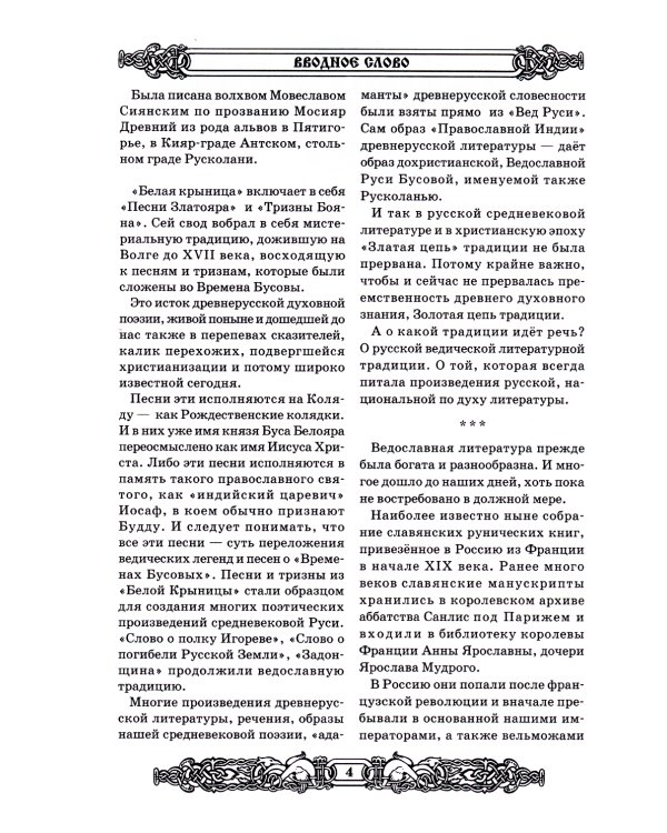 Свято-Русские Веды: Велесова книга. Ярилина книга. Белая Крыница