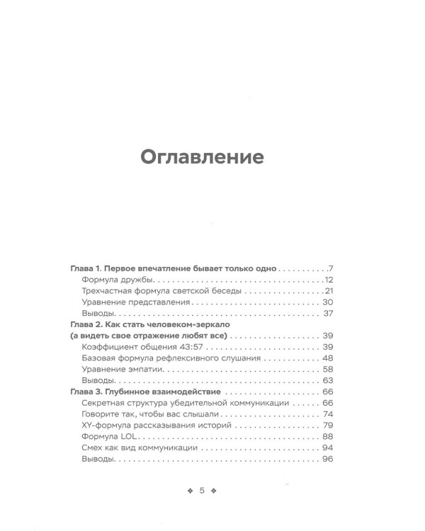 Социальные уравнения. Формулы настоящей дружбы, очарования, доверия и общительности