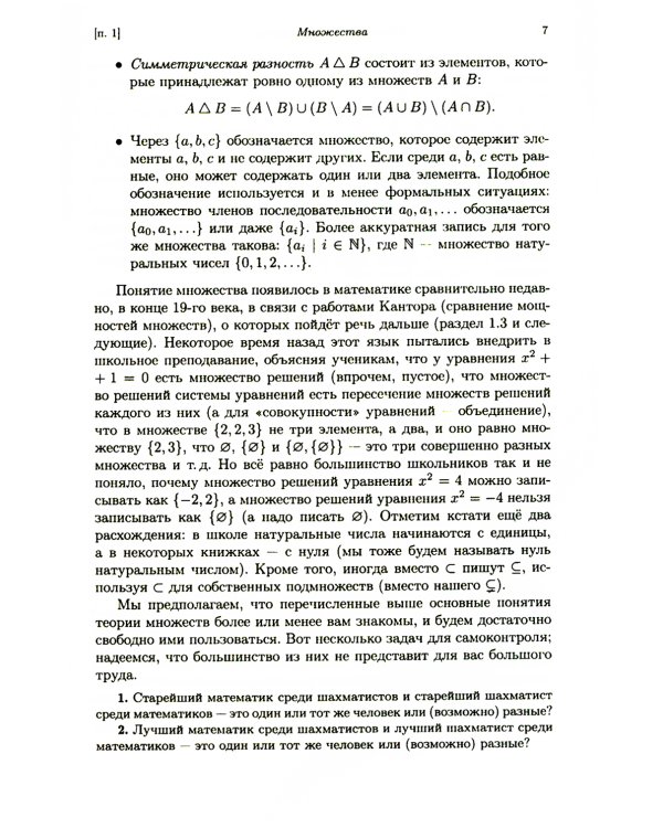 Лекции по математической логике и теории алгоритмов. Ч. 1. Начала теории множеств. 8-е изд., стер