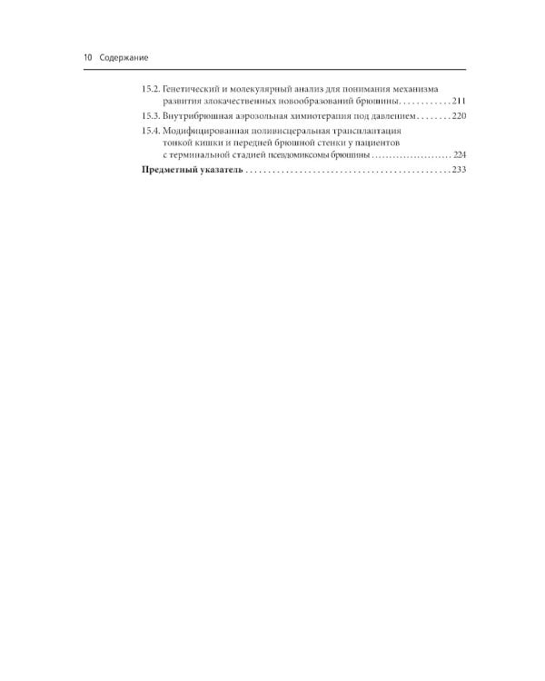 Практическое руководство по злокачественным новообразованиям брюшины