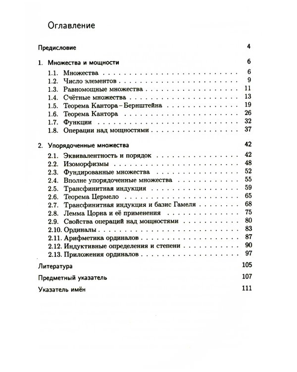 Лекции по математической логике и теории алгоритмов. Ч. 1. Начала теории множеств. 8-е изд., стер