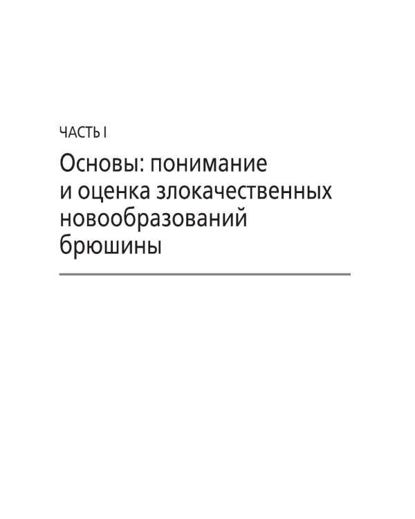 Практическое руководство по злокачественным новообразованиям брюшины
