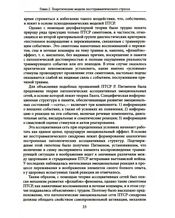 Психология посттравматического стресса. Ч. 1: Теория и методы: практическое руководство