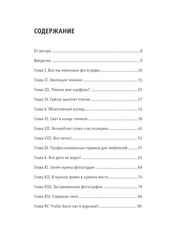 Фотография. Знания, которые не займут много места