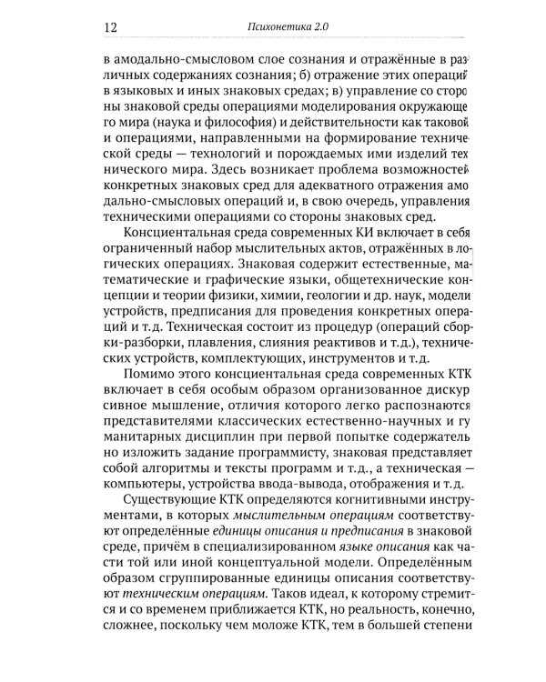 Психонетика 2.0. Основы постинформационных технологий