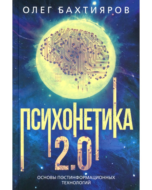 Психонетика 2.0. Основы постинформационных технологий