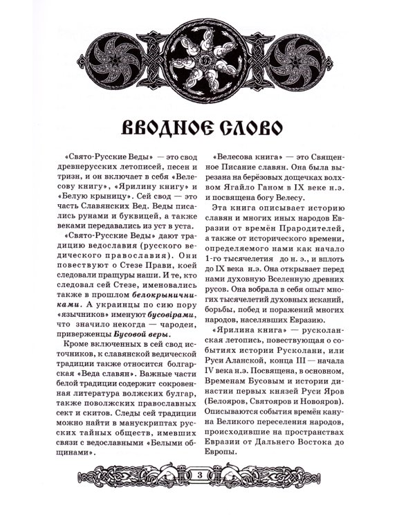 Свято-Русские Веды: Велесова книга. Ярилина книга. Белая Крыница