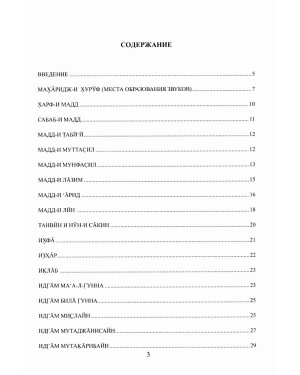 Введение в чтение Корана. Таджвид