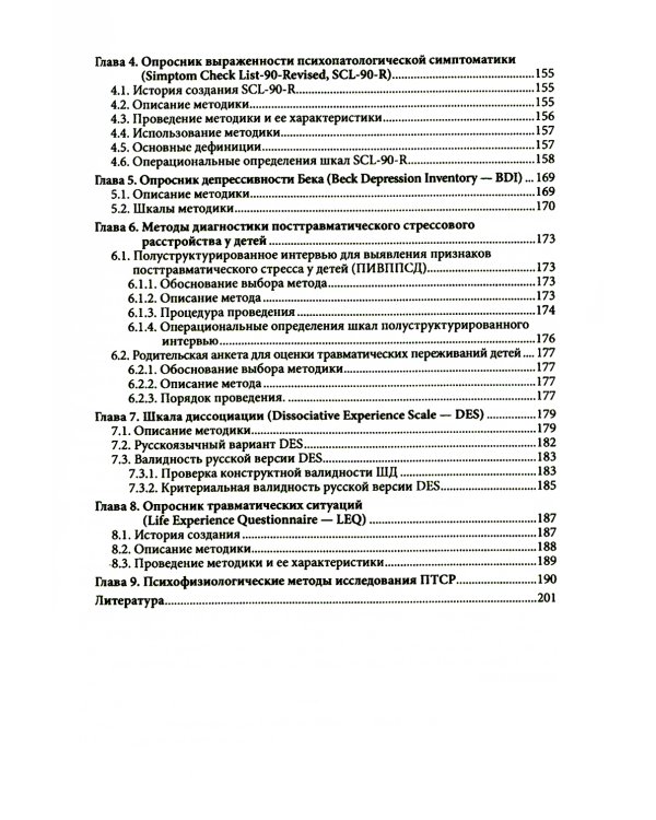 Психология посттравматического стресса. Ч. 1: Теория и методы: практическое руководство