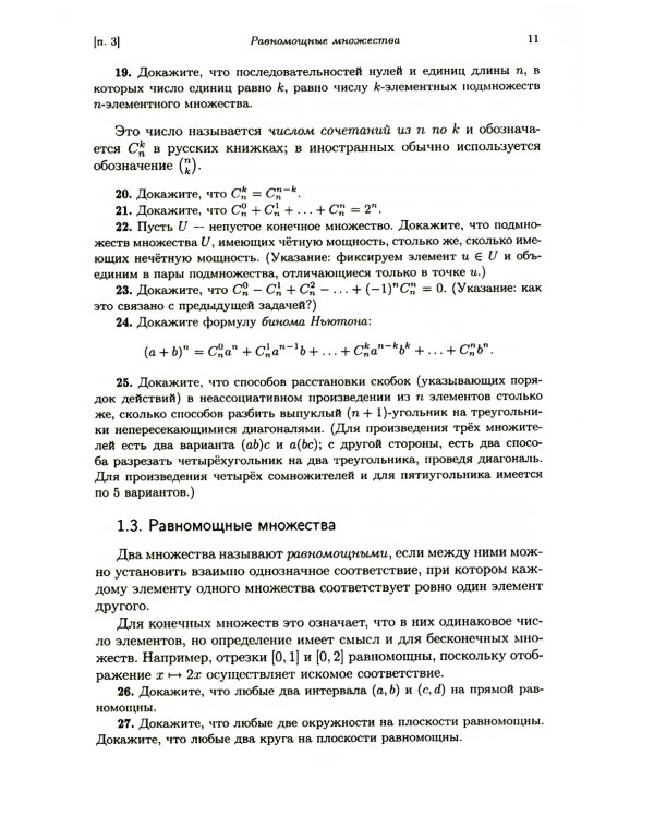 Лекции по математической логике и теории алгоритмов. Ч. 1. Начала теории множеств. 8-е изд., стер